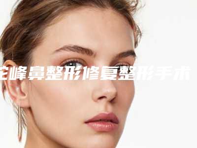 驼峰鼻整形修复整形手术的效果是不是永久