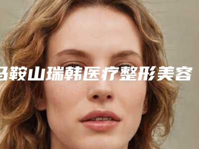 马鞍山瑞韩医疗整形美容医院缩鼻整形技术点评 案例