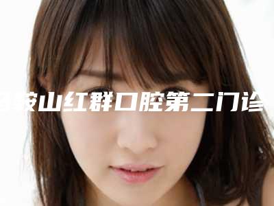 马鞍山红群口腔第二门诊部价格(费用)清单医院信息 2025-穿颧种植体案例
