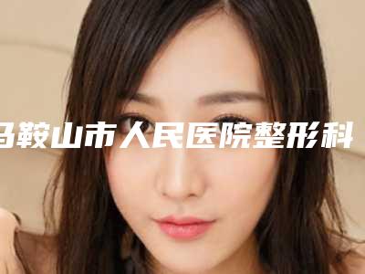 马鞍山市人民医院整形科溶脂可以减肥怎么样,找谁-附整形价格(价目)表