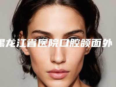 黑龙江省医院口腔颌面外科价格(收费标准)大揭秘-二氧化钴牙嵌体整容术价格