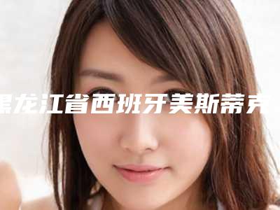 黑龙江省西班牙美斯蒂克溶脂针医院上榜清单前十强排行详解（哈尔滨迪塔口腔门诊部口碑实力兼具）