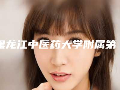 黑龙江中医药大学附属第二医院口腔科好吗-价格表抢先看