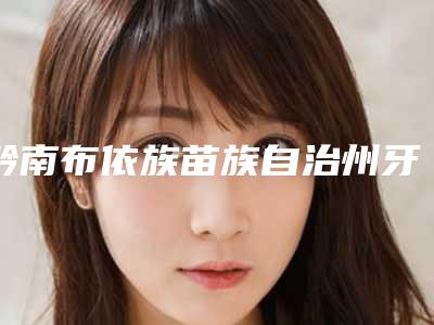 黔南布依族苗族自治州牙龈美容手术价格(费用)清单名单-黔南布依族苗族自治州牙龈美容手术价格