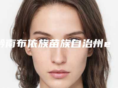 黔南布依族苗族自治州emax瓷牙贴面口腔医生在榜名单排前十分享-黔南布依族苗族自治州emax瓷牙贴面医生正规靠谱机构入围
