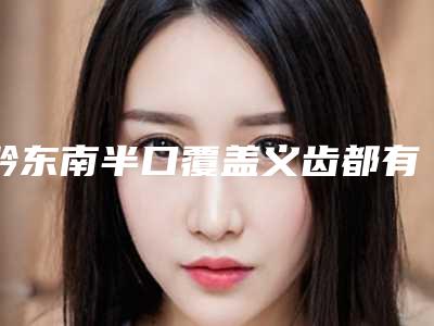 黔东南半口覆盖义齿都有什么危害
