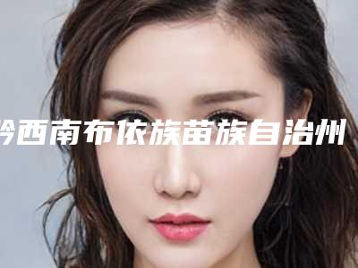 黔西南布依族苗族自治州面部吸脂去颊脂垫医生排行榜2025新公布（窦孝康医生冲进前三名）