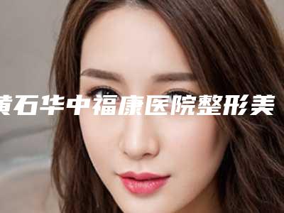 黄石华中福康医院整形美容中心价格(费用)清单_更新-下颚骨倾斜案例