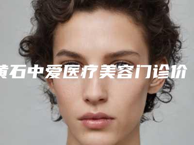 黄石中爱医疗美容门诊价格价位表全新释出-鼻腔中隔弯曲手术案例