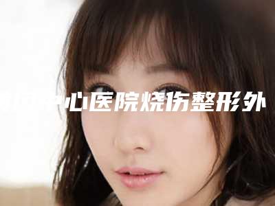 黄冈中心医院烧伤整形外科收费标准热门出炉附缩鼻翼内切案例
