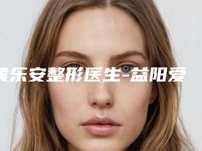 黄乐安整形医生-益阳爱尔眼科医院黄乐安医生小眼开大优质之选