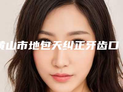 黄山市地包天纠正牙齿口腔医生在榜清单哪个实力强-黄山市地包天纠正牙齿医生一起来看看哪些牛