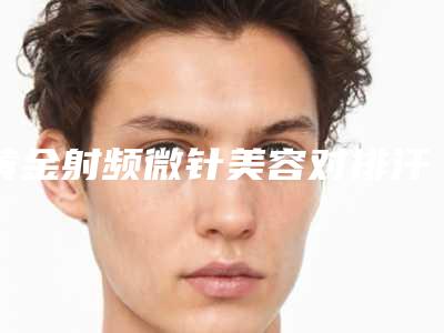 西安市m22光子嫩肤去痘印大约价格是多少-价格在2773元起