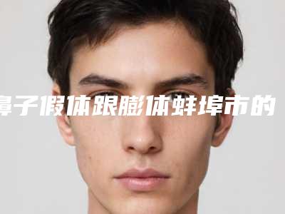 鼻子假体跟膨体蚌埠市的整形医院(蚌埠娜美医疗美容整形门诊部更有优势)