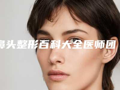 鼻头整形百科大全医师团为您解答各类鼻头问题(鼻翼鼻头整形)