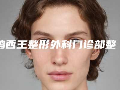 鸡西王整形外科门诊部整形价格(价目)正规官方2025种草-眼睛上眼皮下垂案例