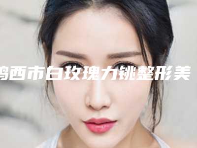 鸡西市白玫瑰力铫整形美容诊所收费明细附医生介绍附永久消除眉间纹案例