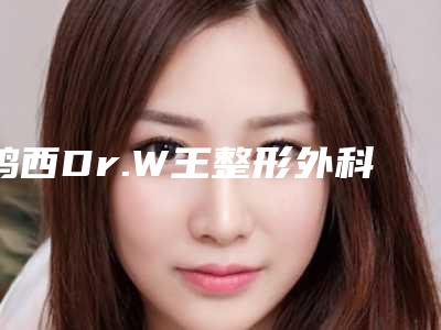 鸡西Dr.W王整形外科门诊部少女针填充下巴手术费用一般是多少钱