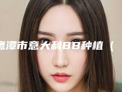 鹰潭市意大利BB种植(全瓷牙 纯钛基台)口腔医生上榜清单前10强榜崭新亮相-鹰潭市意大利BB种植(全瓷牙 纯钛基台)医生点着看价格表_技术