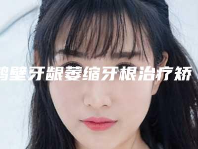 鹤壁牙龈萎缩牙根治疗矫正术有哪些禁忌人群「鹤壁牙龈萎缩牙根治疗去除适合哪些人群要注意什么」