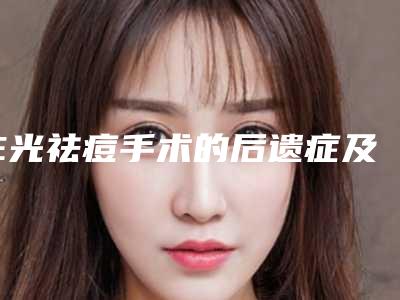 E光祛痘手术的后遗症及护理事项