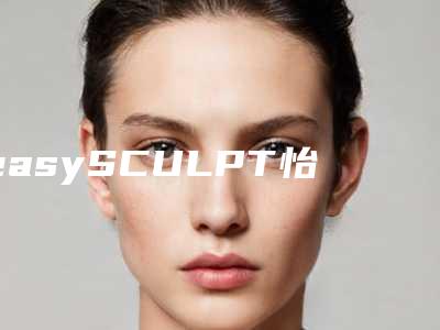 easySCULPT怡脂医疗美容医院,成都蓉蓉晓艾医疗美容诊所分析哪家效果更好