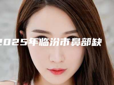 2025年石家庄市牙齿整形口腔医院排行榜top10够专业-石家庄市牙齿整形口腔口腔医院