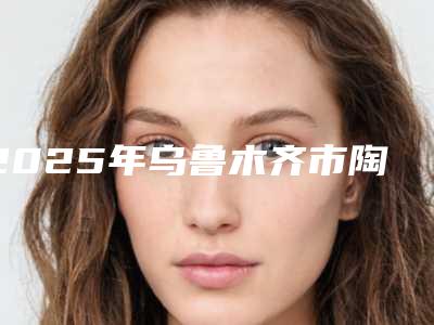 2025年乌鲁木齐市陶瓷冠矫正牙齿医院排名前十佳名单送给你-乌鲁木齐海斌口腔诊所院区口腔第二
