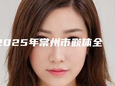 2025年常州市嵌体全瓷牙价格(收费标准)2025人气热门曝光-常州市嵌体全瓷牙手术价格及注意事项