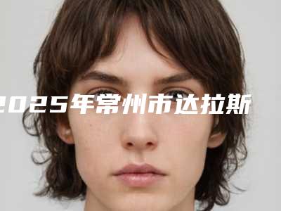 2025年常州市达拉斯美鼻整形整形医院排行榜独个公布