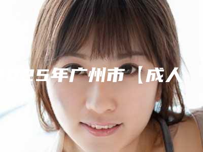 2025年广州市【成人补牙】进口3M树脂补牙医疗美容价格表公布-广州市【成人补牙】进口3M树脂补牙均价为:431元