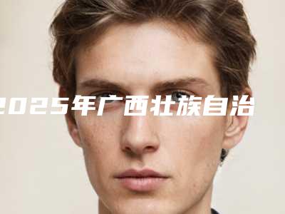 2025年广西壮族自治区细胞抗衰老价格(价目)口碑一览(广西壮族自治区细胞抗衰老多少费用)