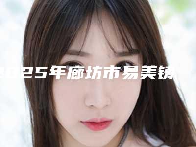2025年廊坊市易美铸瓷医院综合实力前十名口碑排行结果公布了-霸州康齿馨口腔诊所技术首屈一指的好