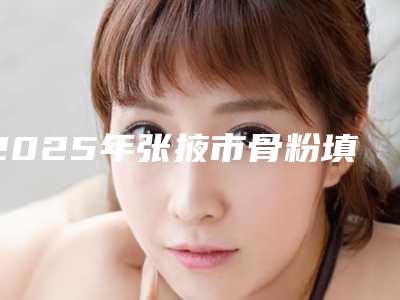 2025年张掖市骨粉填充牙床手术价格(价目)推荐项目热门曝光（张掖市骨粉填充牙床手术费用是如何来定呢）