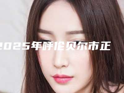 2025年呼伦贝尔市正畸深覆合医院上榜清单前十位网友盛赞-呼伦贝尔市正畸深覆合口腔医院