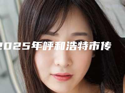2025年呼和浩特市传统牙套医院在榜清单top10种草一览-呼和浩特市传统牙套口腔医院