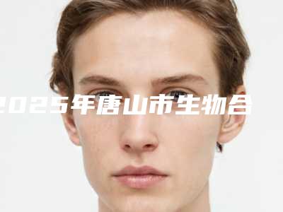2025年唐山市生物合金烤瓷牙冠项目价格表2025版（唐山市生物合金烤瓷牙冠口腔价格要多少钱）