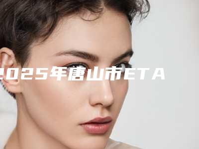 2025年唐山市ETA早期干预矫正医院在榜名单前十机构榜单汇总-唐山市ETA早期干预矫正口腔医院