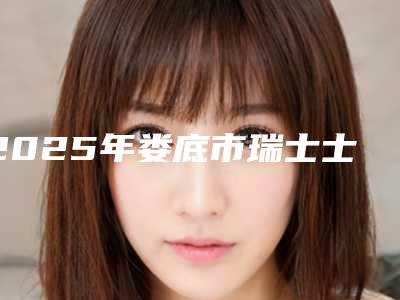 2025年娄底市瑞士士卓曼SLA种植牙医院前10名排名供你甄选-娄底爱牙邦口腔实力坐诊