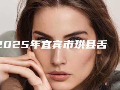 2025年宜宾市珙县舌侧隐形矫正大概需要费用是多少钱呢新趋势出炉