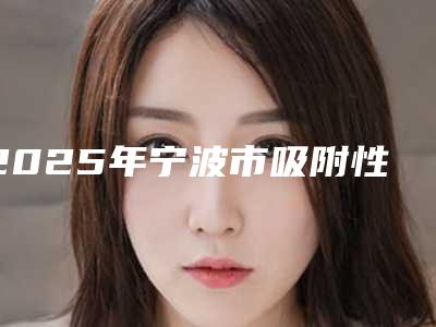 2025年宁波市吸附性全口义齿价格价位表2025热心推荐-宁波市吸附性全口义齿价格贵不贵