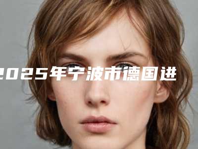 2025年宁波市德国进口CAMLOG种植牙医院排行前十名实测-宁波恒祥口腔门诊部均有公立口腔医生上榜
