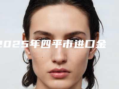 2025年四平市进口金属自锁托槽价格(费用)清单万众瞩目而来（四平市进口金属自锁托槽手术平均价格是多少）