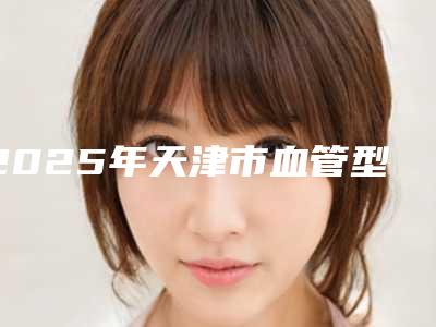2025年天津市血管型黑眼圈消除价格价位表分享_热门项目一览(天津市血管型黑眼圈消除价格为什么这么高呢)