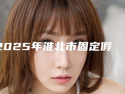 2025年淮北市固定假牙医院名单2025版-淮北市固定假牙口腔医院