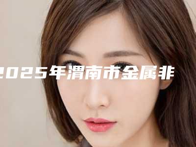 2025年渭南市金属非自锁矫正价格(收费标准)2025获取