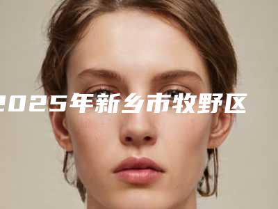 2025年新乡市牧野区埋线双眼皮手术矫正三角眼人气热榜整形医生,新乡市牧野区埋线双眼皮手术矫正三角眼好又不贵的医生