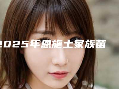 2025年恩施土家族苗族自治州骨性龅牙做正颌手术医院榜单分享上榜的都是高人气医院-恩施咿呀牙科（咸丰店）口碑汇总