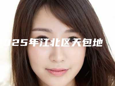 2025年江北区天包地医院榜单top10全新阵容发布-重庆美连口腔门诊部费用价格预览