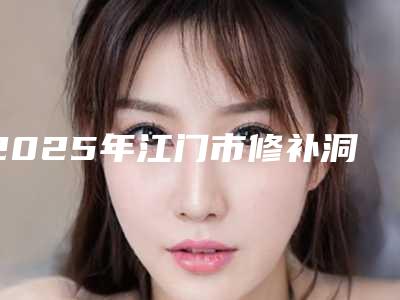 2025年江门市修补洞牙医院在榜名单看哪家医院技术好-江门市修补洞牙口腔医院